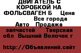 ДВИГАТЕЛЬ С КОРОБКОЙ НА ФОЛЬСВАГЕН Б3 › Цена ­ 20 000 - Все города Авто » Продажа запчастей   . Тверская обл.,Вышний Волочек г.